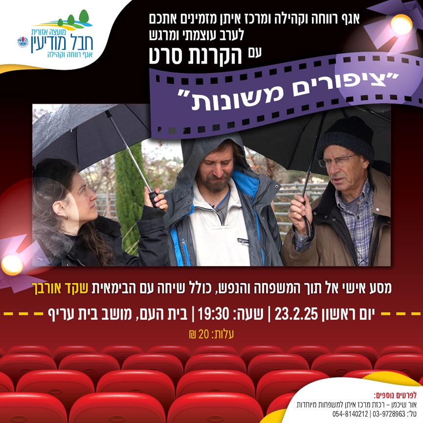 "ציפורים משונות" | הקרנת סרט + מפגש עם הבימאית